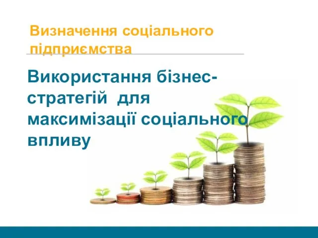 Визначення соціального підприємства Використання бізнес-стратегій для максимізації соціального впливу