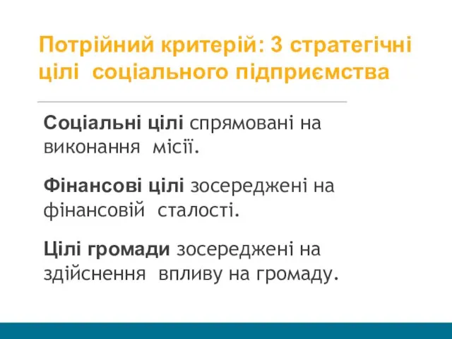 Потрійний критерій: 3 стратегічні цілі соціального підприємства Соціальні цілі спрямовані