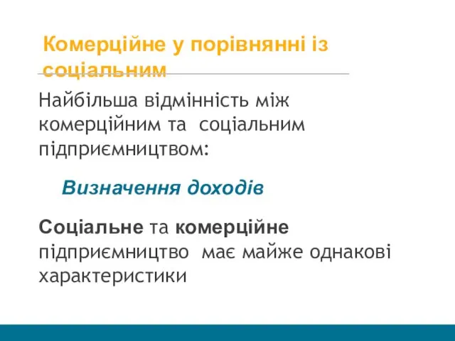 Комерційне у порівнянні із соціальним Найбільша відмінність між комерційним та