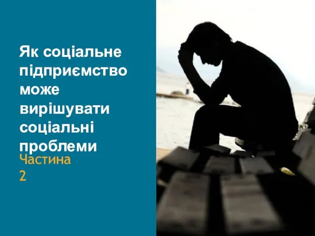 Як соціальне підприємство може вирішувати соціальні проблеми Частина 2