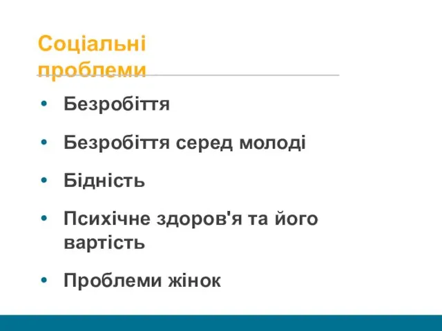 Соціальні проблеми Безробіття Безробіття серед молоді Бідність Психічне здоров'я та його вартість Проблеми жінок