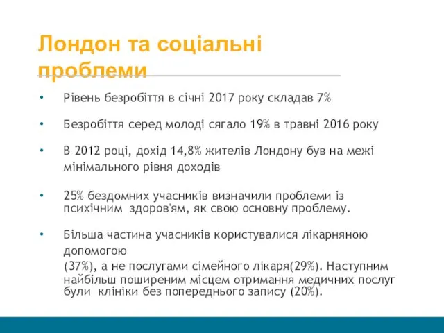 Лондон та соціальні проблеми Рівень безробіття в січні 2017 року