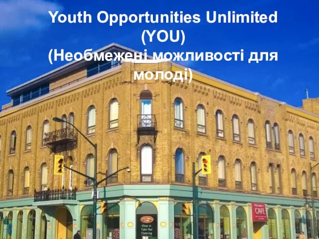 Youth Opportunities Unlimited (YOU) (Необмежені можливості для молоді)