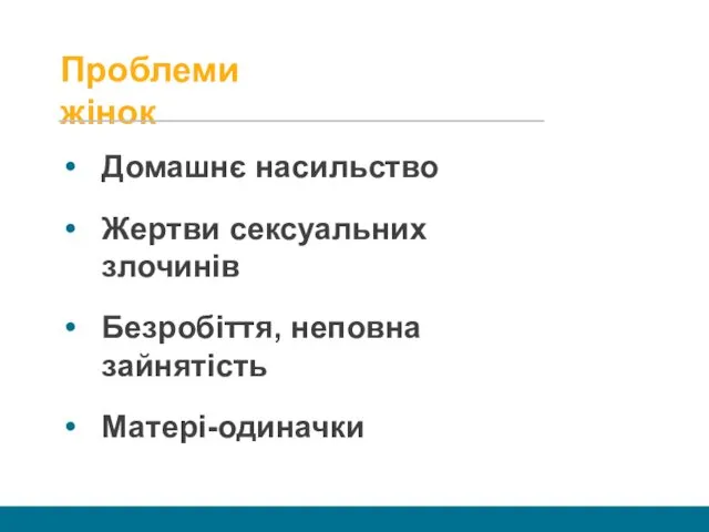 Проблеми жінок Домашнє насильство Жертви сексуальних злочинів Безробіття, неповна зайнятість Матері-одиначки