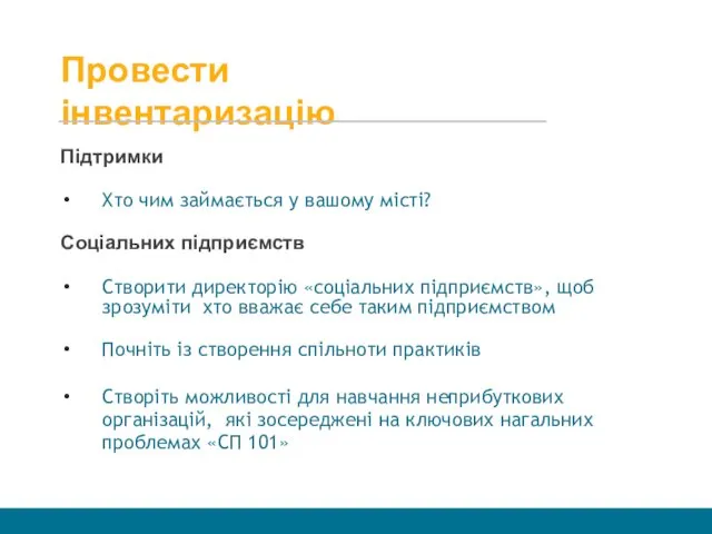 Провести інвентаризацію Підтримки Хто чим займається у вашому місті? Соціальних