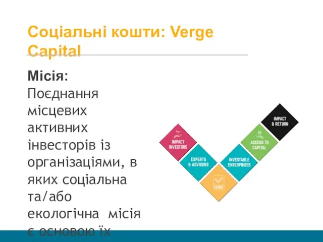 Соціальні кошти: Verge Capital Місія: Поєднання місцевих активних інвесторів із