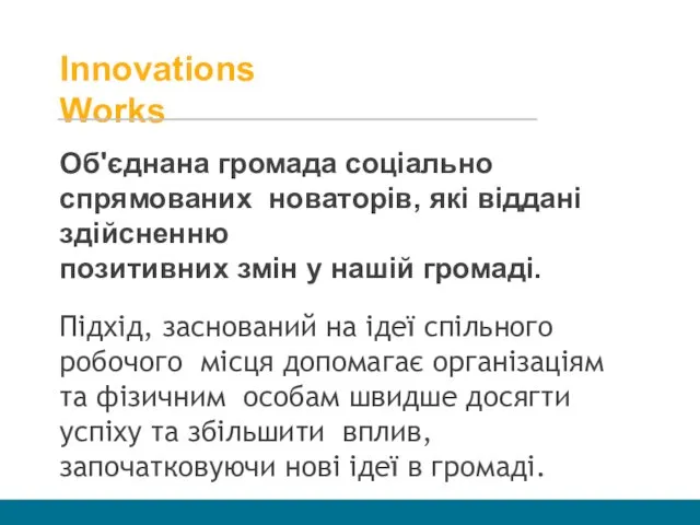 Innovations Works Об'єднана громада соціально спрямованих новаторів, які віддані здійсненню