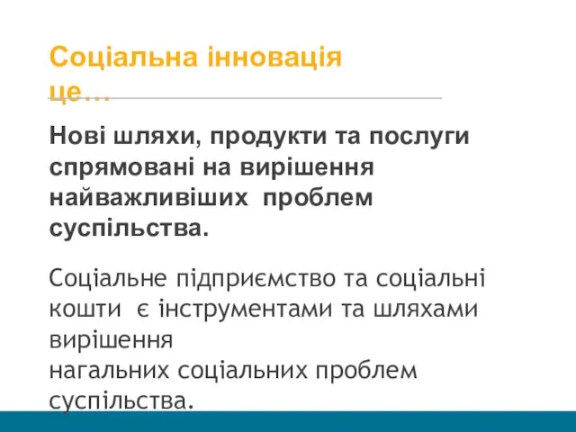 Соціальна інновація це… Нові шляхи, продукти та послуги спрямовані на