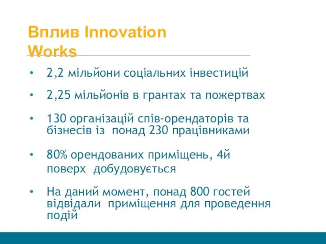 Вплив Innovation Works 2,2 мільйони соціальних інвестицій 2,25 мільйонів в