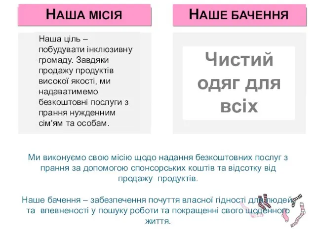 Ми виконуємо свою місію щодо надання безкоштовних послуг з прання