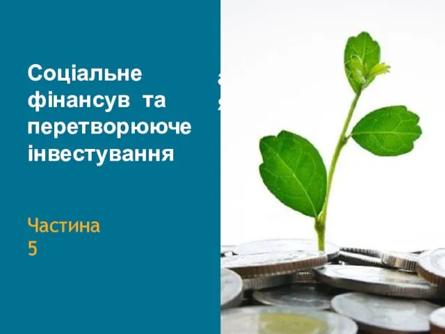 ання Соціальне фінансув та перетворююче інвестування Частина 5