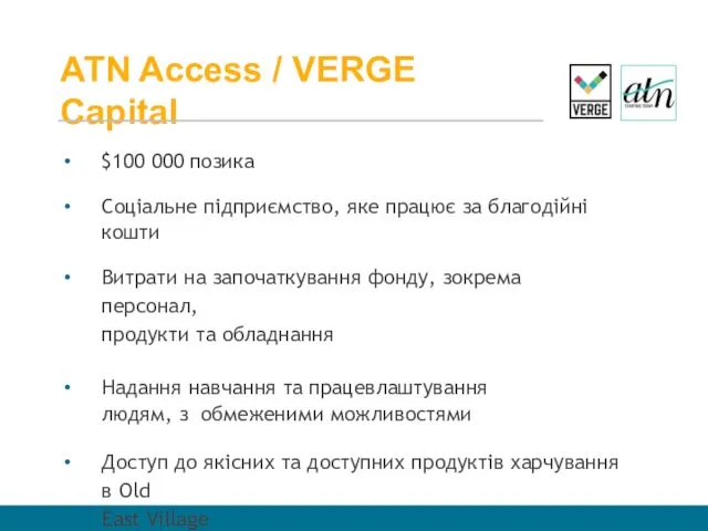 ATN Access / VERGE Capital $100 000 позика Соціальне підприємство,