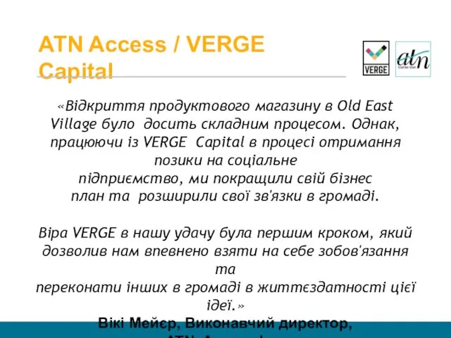 ATN Access / VERGE Capital «Відкриття продуктового магазину в Old