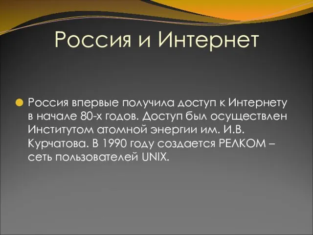 Россия и Интернет Россия впервые получила доступ к Интернету в