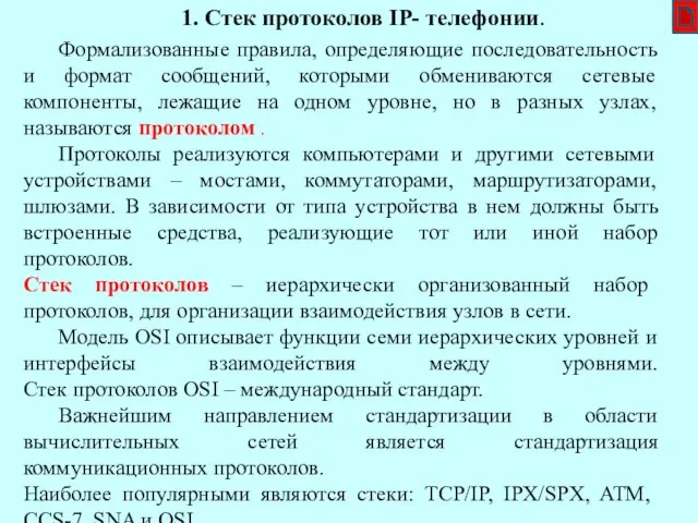 1. Стек протоколов IP- телефонии. Формализованные правила, определяющие последовательность и