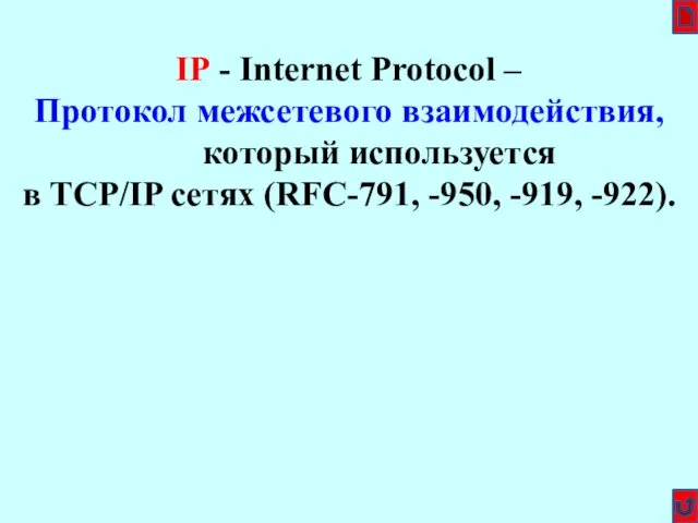 IP - Internet Protocol – Протокол межсетевого взаимодействия, который используется