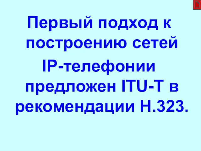 Первый подход к построению сетей ІР-телефонии предложен ITU-T в рекомендации Н.323.