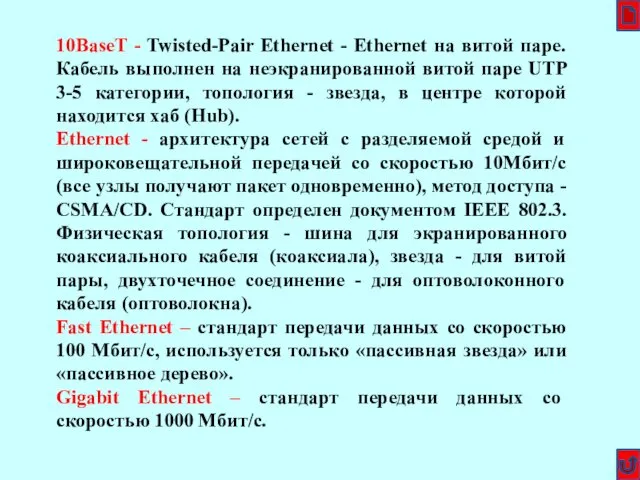 10BaseT - Twisted-Pair Ethernet - Ethernet на витой паре. Кабель