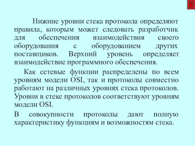 Нижние уровни стека протокола определяют правила, которым может следовать разработчик