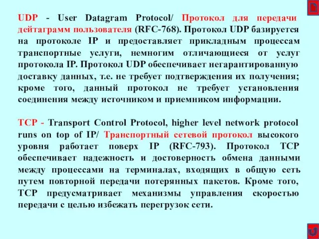 UDP - User Datagram Protocol/ Протокол для передачи дейтаграмм пользователя