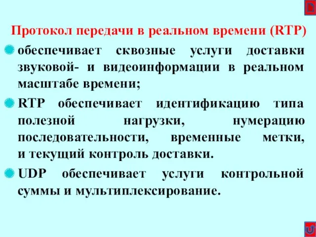 Протокол передачи в реальном времени (RTP) обеспечивает сквозные услуги доставки