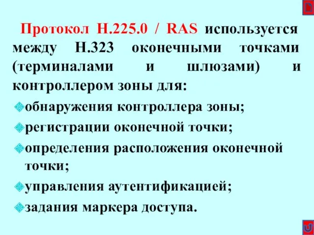 Протокол H.225.0 / RAS используется между H.323 оконечными точками (терминалами