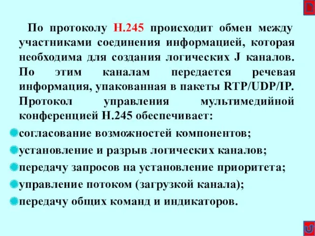 По протоколу Н.245 происходит обмен между участниками соединения информацией, которая