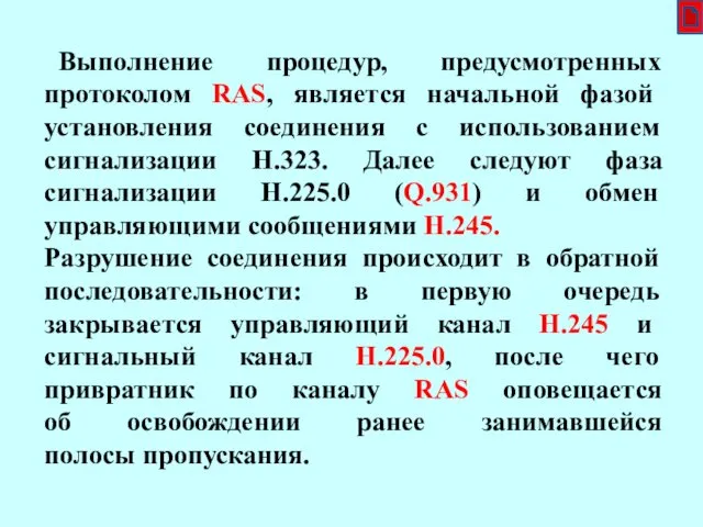 Выполнение процедур, предусмотренных протоколом RAS, является начальной фазой установления соединения