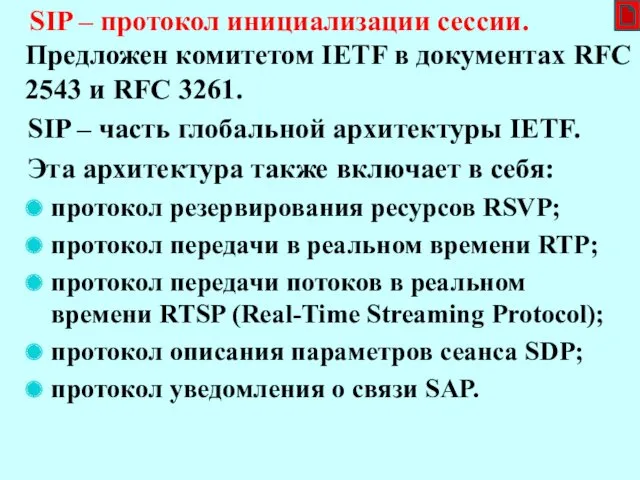 SIP – протокол инициализации сессии. Предложен комитетом IETF в документах