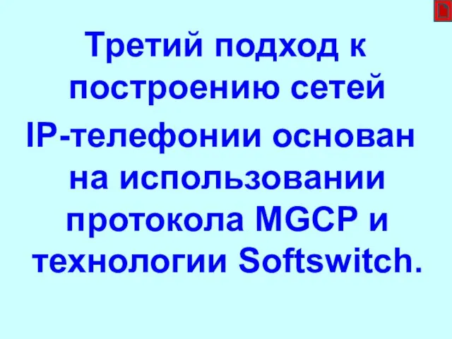 Третий подход к построению сетей IP-телефонии основан на использовании протокола MGCP и технологии Softswitch.