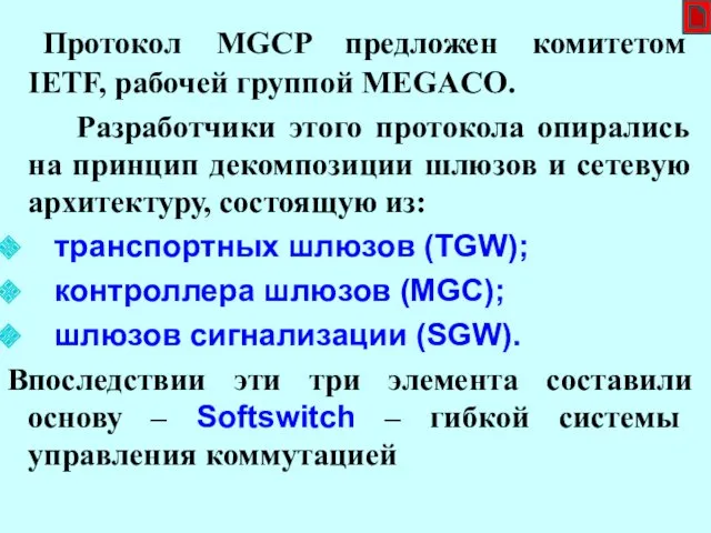Протокол MGCP предложен комитетом IETF, рабочей группой MEGACO. Разработчики этого