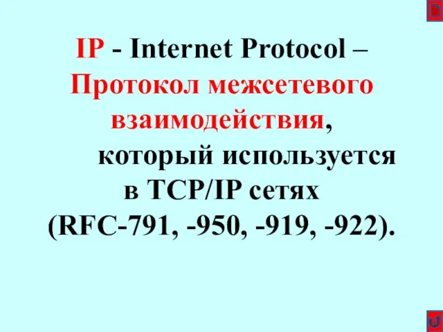 IP - Internet Protocol – Протокол межсетевого взаимодействия, который используется