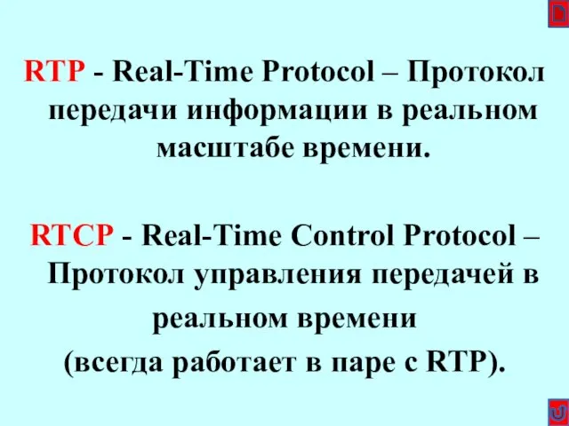 RTP - Real-Time Protocol – Протокол передачи информации в реальном