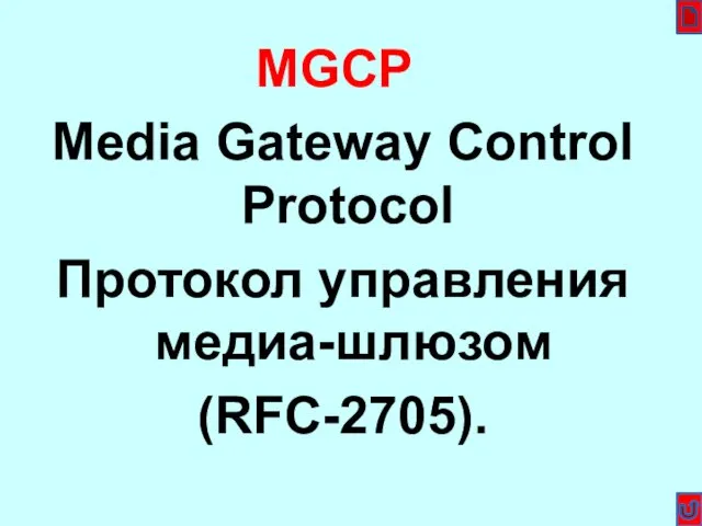 MGCP Media Gateway Control Protocol Протокол управления медиа-шлюзом (RFC-2705).