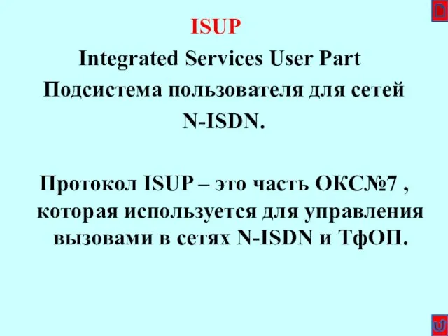 ISUP Integrated Services User Part Подсистема пользователя для сетей N-ISDN.