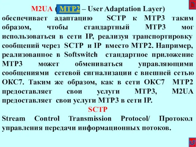 M2UA второе M2UA ( MTP2 – User Adaptation Layer) обеспечивает