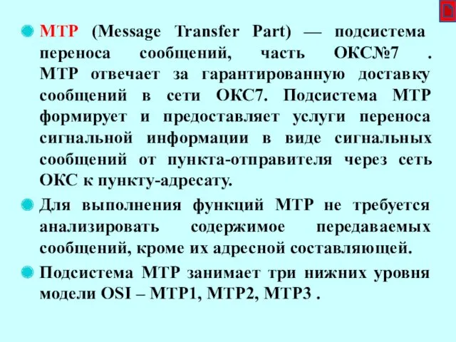 MTP (Message Transfer Part) — подсистема переноса сообщений, часть ОКС№7