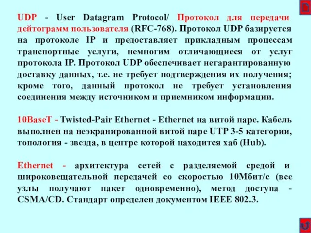 UDP - User Datagram Protocol/ Протокол для передачи дейтограмм пользователя