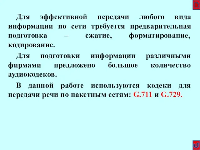 Для эффективной передачи любого вида информации по сети требуется предварительная