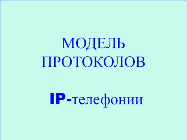 Модель протоколов IP рисунок 7 6 5 4 3 2