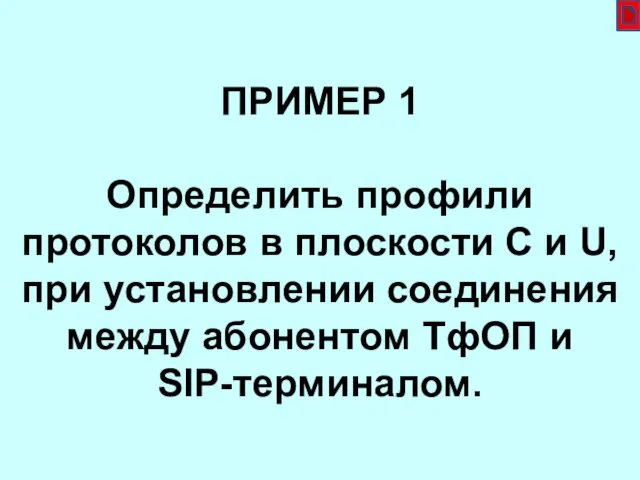 ПРИМЕР 1 Определить профили протоколов в плоскости C и U,