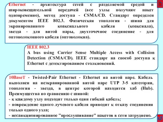 глоссарий1 Ethernet - архитектура сетей с разделяемой средой и широковещательной