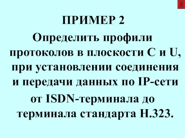 ПРИМЕР 2 Определить профили протоколов в плоскости C и U,