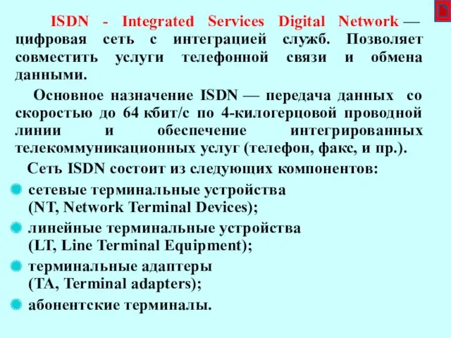 TE ISDN - Integrated Services Digital Network — цифровая сеть