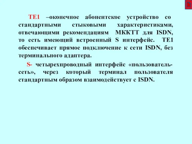 TE1 –оконечное абонентское устройство со стандартными стыковыми характеристиками, отвечающими рекомендациям