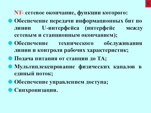 NT- сетевое окончание, функции которого: Обеспечение передачи информационных бит по