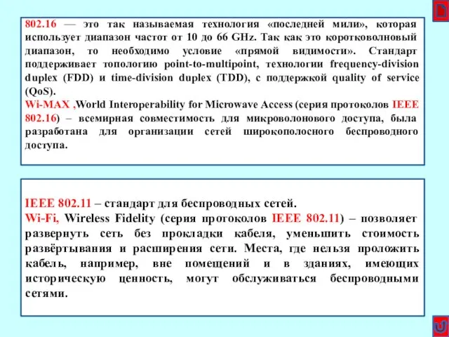 Глоссарий 6 IEEE 802.11 – стандарт для беспроводных сетей. Wi-Fi,