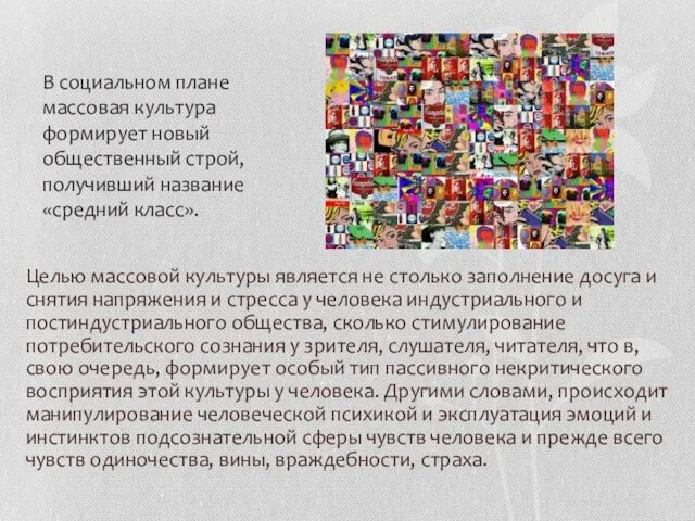 Целью массовой культуры является не столько заполнение досуга и снятия