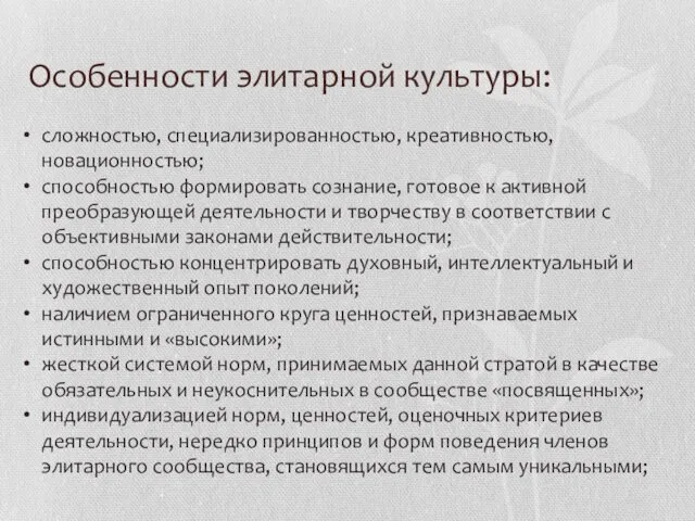 Особенности элитарной культуры: сложностью, специализированностью, креативностью, новационностью; способностью формировать сознание,