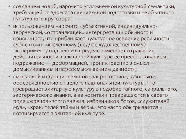 созданием новой, нарочито усложненной культурной семантики, требующей от адресата специальной